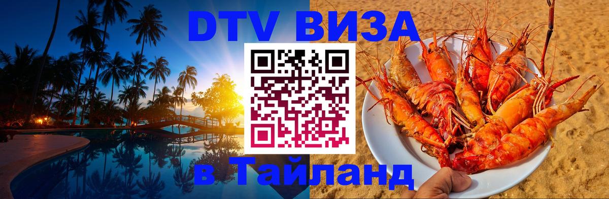 Destination Thailand Visa (DTV виза) Чебоксары 